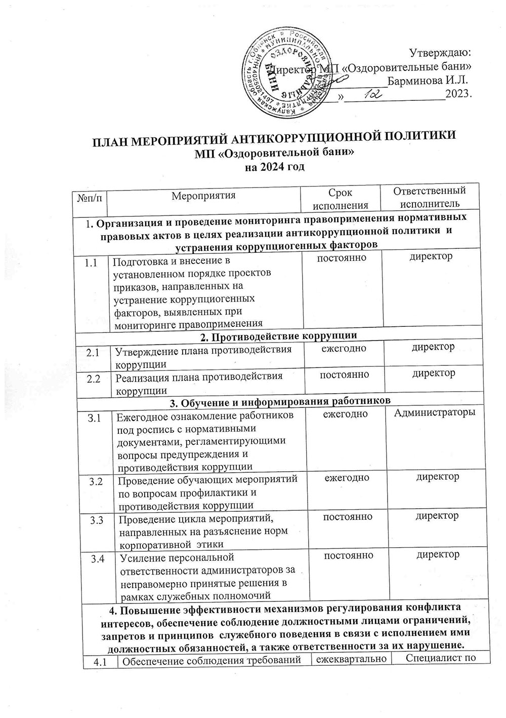 Противодействие коррупции